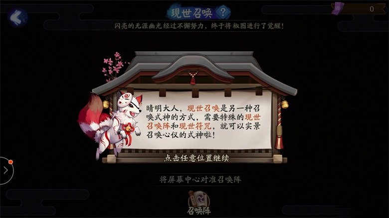 阴阳师显示召唤怎么玩 现世召唤必出ssr