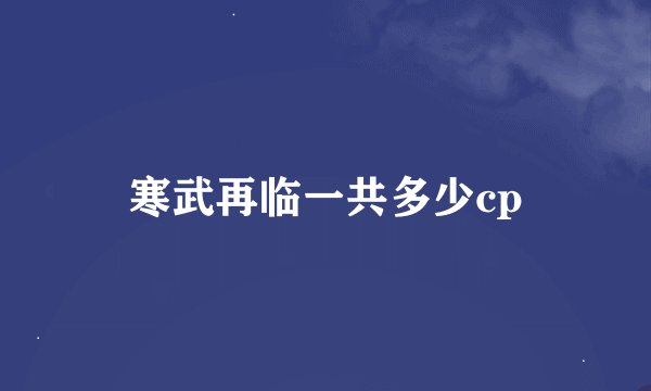 寒武再临一共多少cp