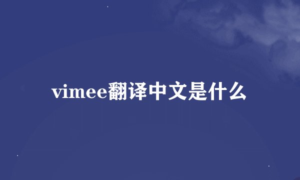 vimee翻译中文是什么