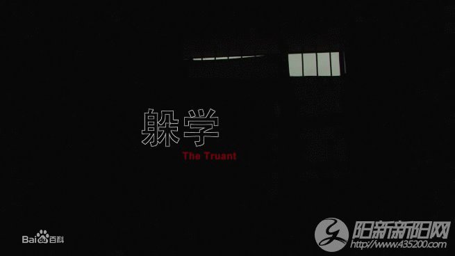 躲学的基本信息