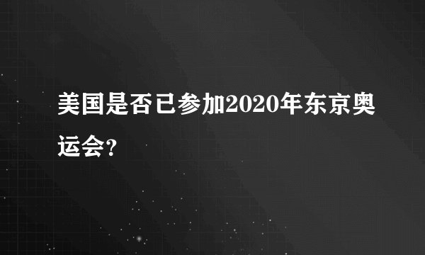 美国是否已参加2020年东京奥运会？