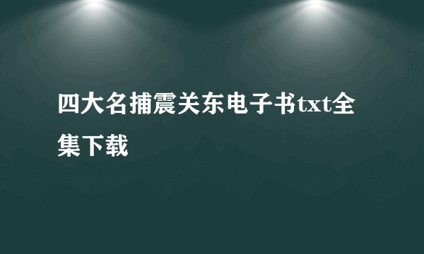 四大名捕震关东电子书txt全集下载