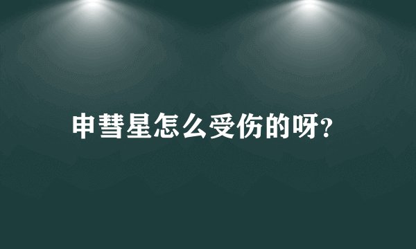 申彗星怎么受伤的呀？