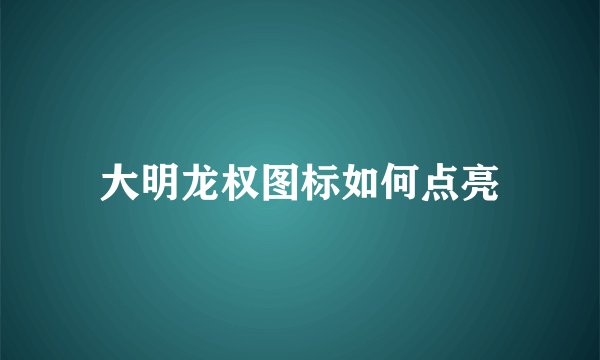 大明龙权图标如何点亮