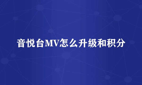 音悦台MV怎么升级和积分