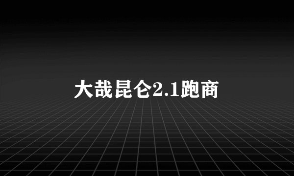 大哉昆仑2.1跑商