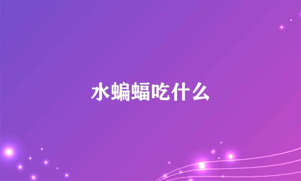 水蝙蝠吃什么