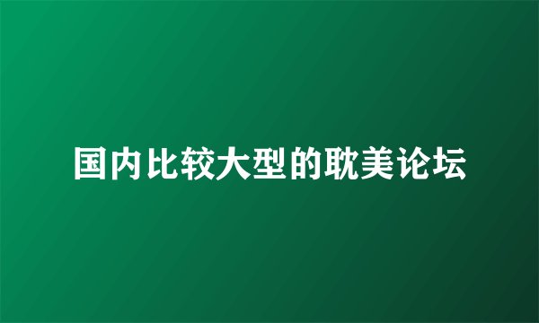 国内比较大型的耽美论坛