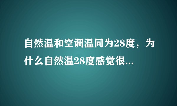 自然温和空调温同为28度，为什么自然温28度感觉很热，而空调温在28度时却很凉爽？