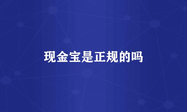 现金宝是正规的吗