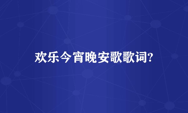 欢乐今宵晚安歌歌词?