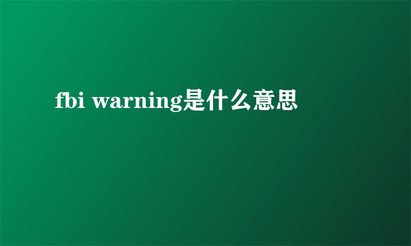 fbi warning是什么意思