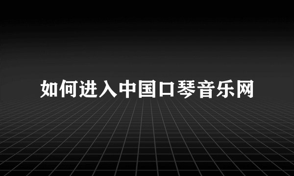 如何进入中国口琴音乐网