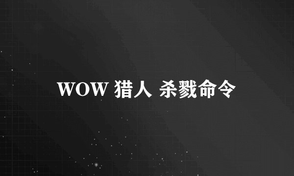 WOW 猎人 杀戮命令