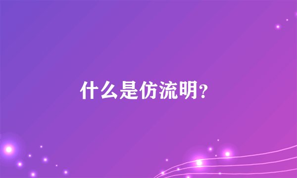 什么是仿流明？