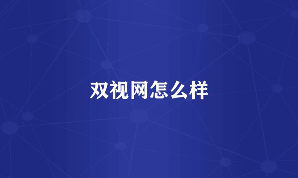 双视网怎么样