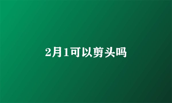 2月1可以剪头吗