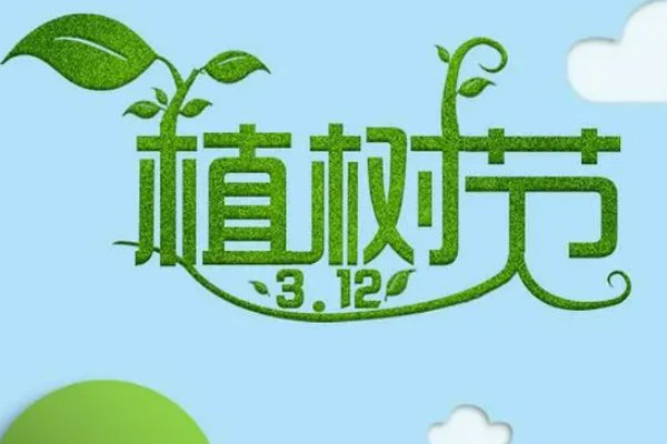 植树节短句八个字