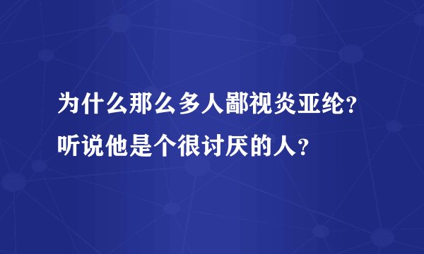 为什么那么多人鄙视炎亚纶？听说他是个很讨厌的人？