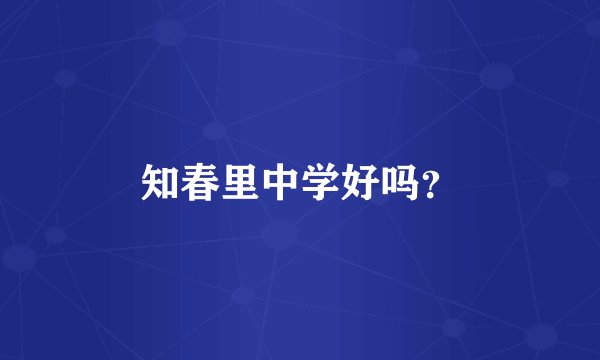 知春里中学好吗？