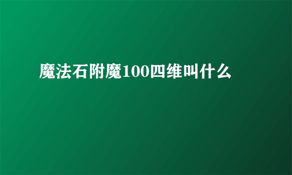 魔法石附魔100四维叫什么
