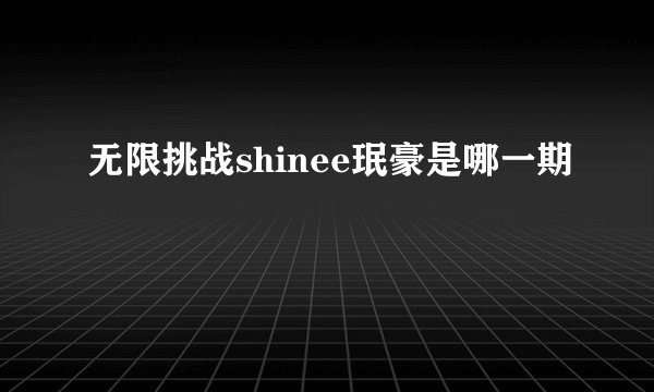 无限挑战shinee珉豪是哪一期