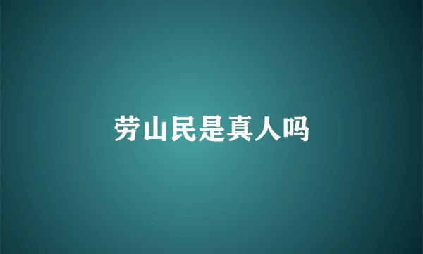 劳山民是真人吗