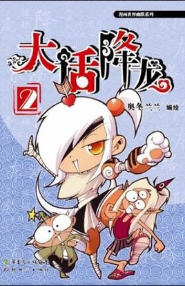 降龙娃娃的背景介绍