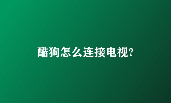 酷狗怎么连接电视?