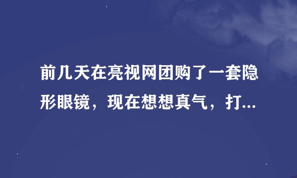 前几天在亮视网团购了一套隐形眼镜，现在想想真气，打开了一看镜片超大比我以前的大一圈