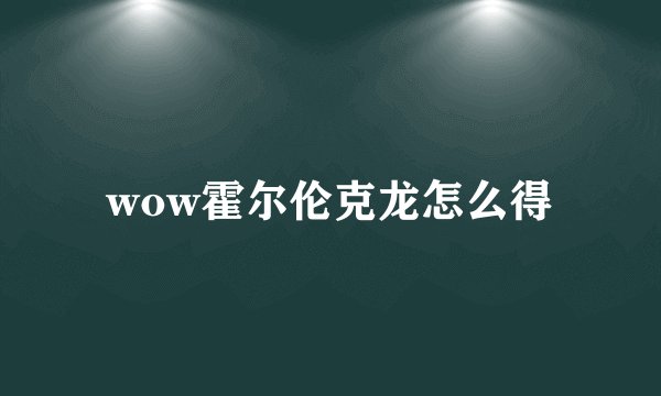 wow霍尔伦克龙怎么得
