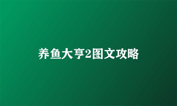 养鱼大亨2图文攻略