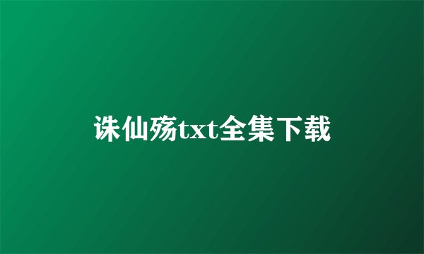 诛仙殇txt全集下载