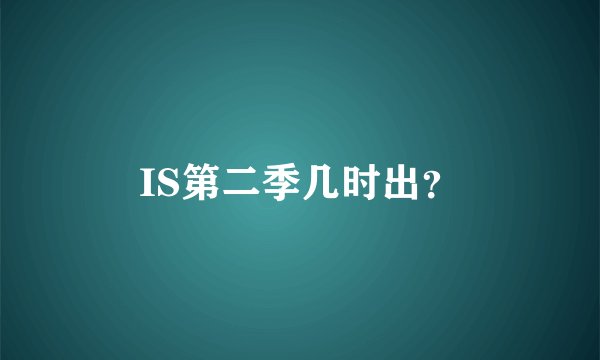 IS第二季几时出？