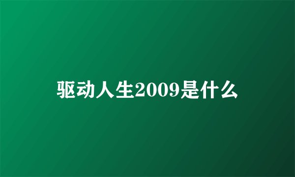 驱动人生2009是什么