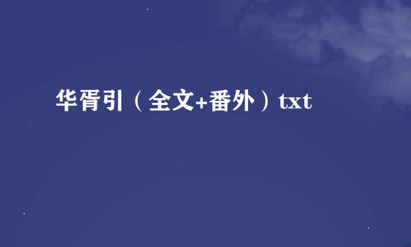 华胥引（全文+番外）txt