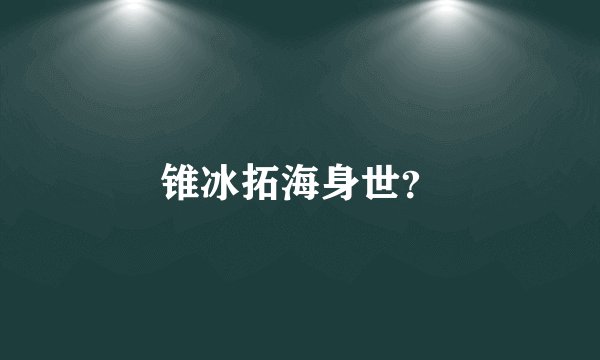 锥冰拓海身世?
