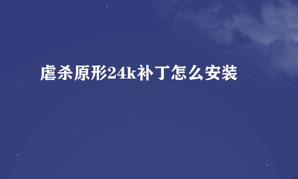 虐杀原形24k补丁怎么安装