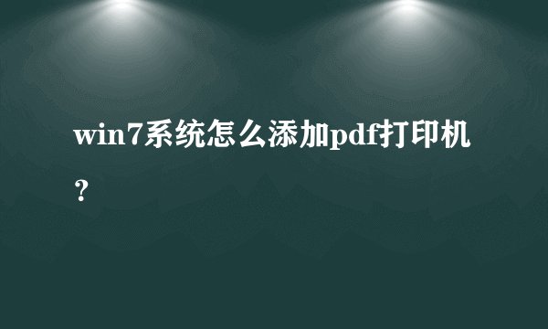 win7系统怎么添加pdf打印机？