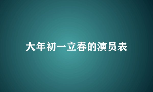 大年初一立春的演员表