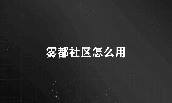 雾都社区怎么用