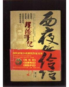 西夜怨伶的作者简介