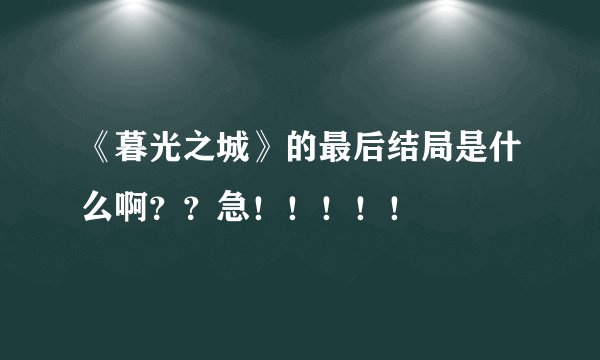 《暮光之城》的最后结局是什么啊？？急！！！！！