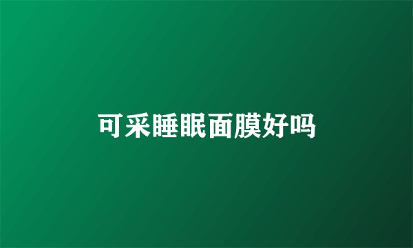 可采睡眠面膜好吗