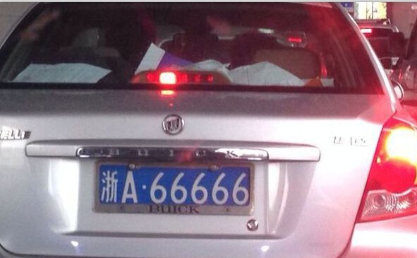 浙A66666是一辆什么车？我对百度上的说法表示怀疑