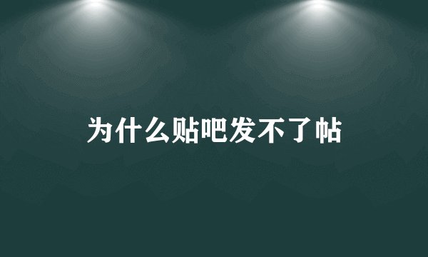 为什么贴吧发不了帖
