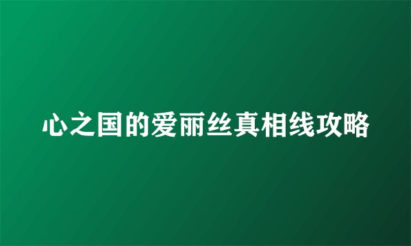 心之国的爱丽丝真相线攻略