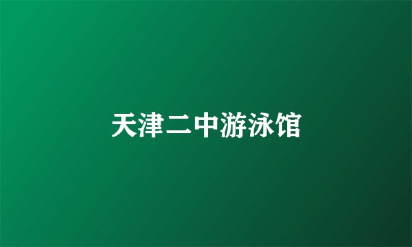 天津二中游泳馆