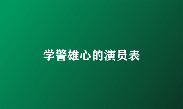 学警雄心的演员表