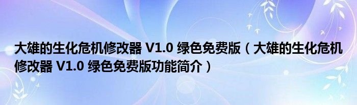 大雄的生化危机修改器V10绿色免费版大雄的生化危机修改器V10绿色免费版功能简介